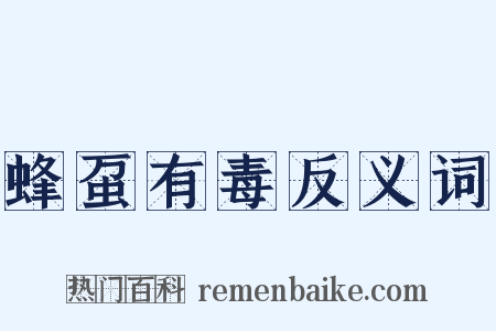 蜂虿有毒反义词是什么意思的图片